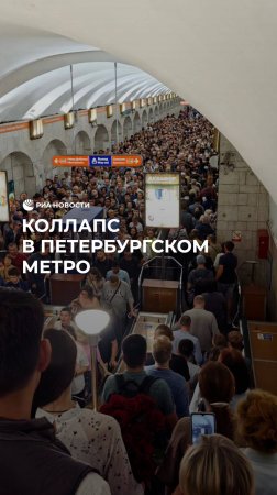 Коллапс в петербургском метро