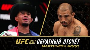 UFC 301: Обратный отсчет - Мартинез vs Алдо