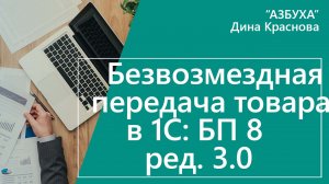 Безвозмездная передача товара в 1С Бухгалтерия 8