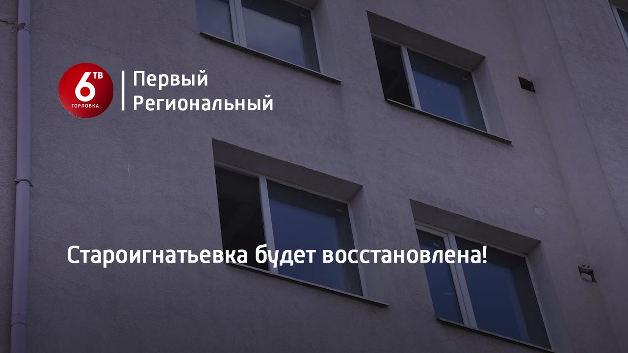 Староигнатьевка будет восстановлена!
