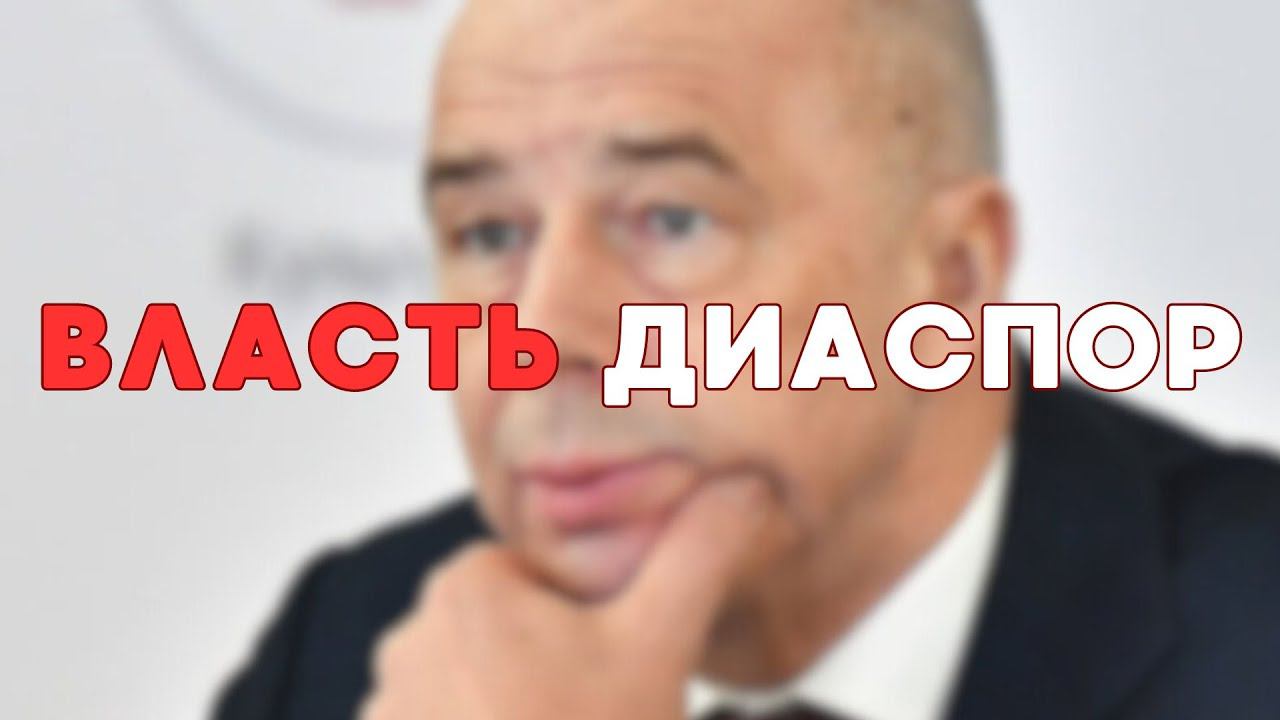 Диаспоры сохранят Силуанова министром финансов!