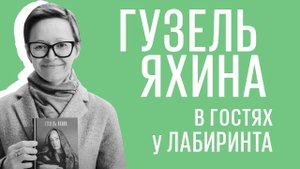 Гузель Яхина о «Зулейхе», о романе «Дети мои» и творчестве