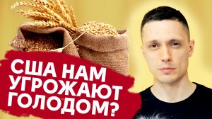 США угрожают нашей продовольственной безопасности