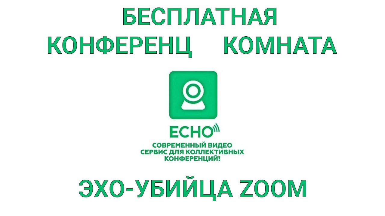 ECHO ЭХО – СЕРВИС ДЛЯ ВИДЕОКОНФЕРЕНЦИЙ С ПАРТНЕРСКОЙ ПРОГРАММОЙ. УБИЦА ЗУМ ZOOM смотреть онлайн