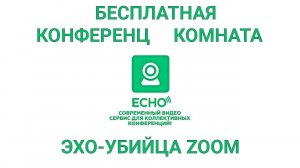 ECHO ЭХО – СЕРВИС ДЛЯ ВИДЕОКОНФЕРЕНЦИЙ С ПАРТНЕРСКОЙ ПРОГРАММОЙ. УБИЦА ЗУМ ZOOM