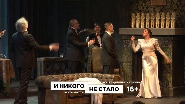 Трейлер спектакля «И никого не стало». Театр Олега Табакова