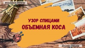 Узор спицами"ОБЪЕМНАЯ КОСА" Учимся вязать спицами