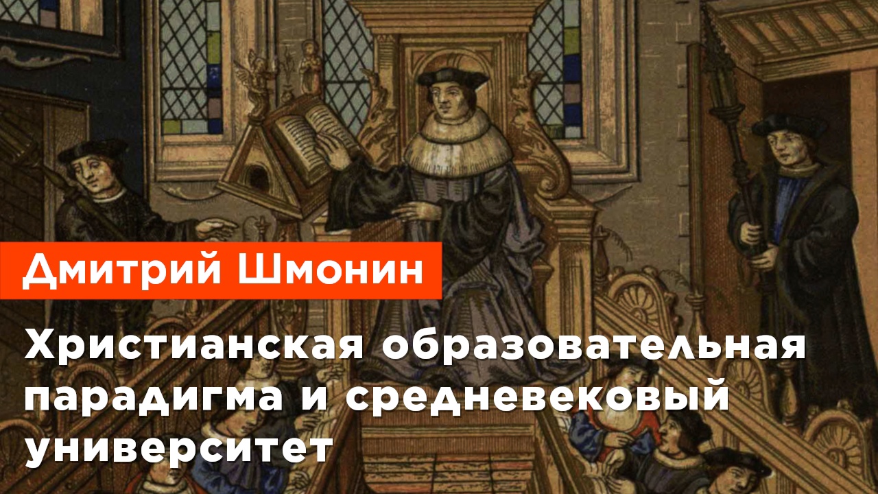 Дмитрий Шмонин — Христианская образовательная парадигма и средневековый университет