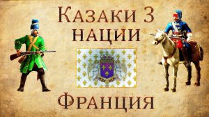 Казаки 3 - Обзор Франции