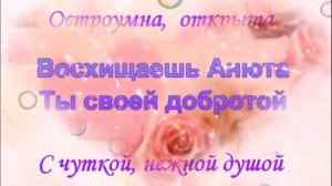 С днём рождения Анна