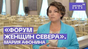 «Форум женщин Севера». Мария Афонина