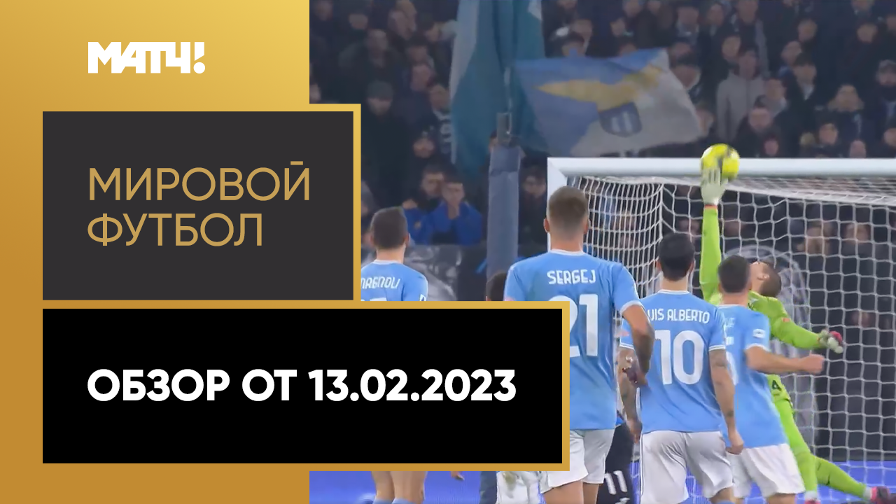 «Мировой футбол». Обзор от 13.02.2023