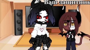 [меме] 🫡защитник🫡 [гача клуб] Адский босс