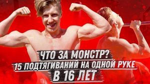 15 подтягиваний на одной руке в 16 лет! Что за монстр!