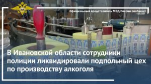 В Ивановской области сотрудники полиции ликвидировали подпольный цех по производству алкоголя