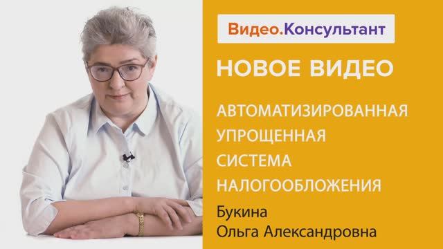 Видеоанонс лекции О.А. Букиной "Автоматизированная упрощенная система налогообложения"