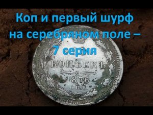 Коп и первый шурф на серебряном поле - 7 серия
