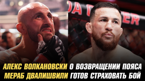 Волкановски о возвращении пояса / Двалишвили готов страховать бой / Павлович о следующем бое