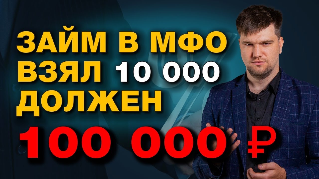 ДОЛГИ В МФО/ЧТО БУДЕТ, ЕСЛИ НЕ ПЛАТИТЬ МИКРОЗАЙМ?