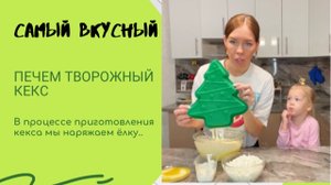 Готовим творожный кекс. Наряжаем ёлку. Веселимся.