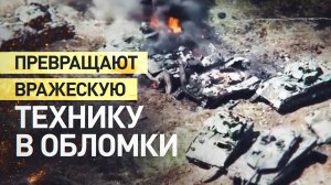 Разбили «несокрушимую» западную технику: военные ВС РФ соревнуются в количестве подбитых танков