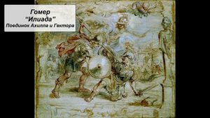 Гомер "Илиада". Поединок Ахилла и Гектора.