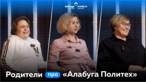 Я бы сама здесь училась: интервью с родителями студентов «Алабуга Политех»