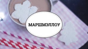 Домашние маршмэллоу [sweet & flour]