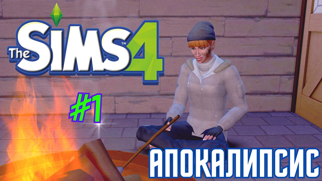 Челлендж апокалипсис. SIMS 4 апокалипсис. Карьера музыканта симс 1. Симс 4 зомби апокалипсис. Симс 4 жизненный путь.