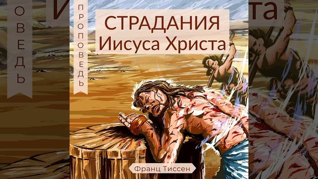 Страдания Иисуса Христа - Франц Тиссен (Матфея 27:27-31) смотреть онлайн