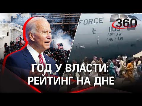 От бегства из Афгана до мемчиков и провалов в памяти: Джо Байден год на посту президента США