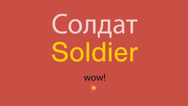 Солдат по-английски смотреть онлайн