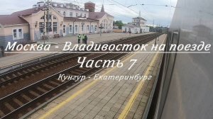 Москва - Владивосток на поезде. Часть 7. Кунгур - Екатеринбург