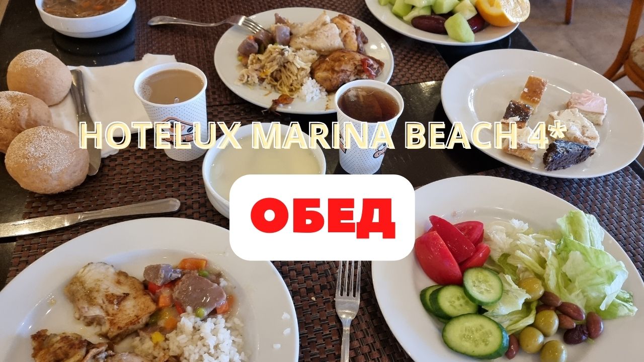 Египет?/ОБЕД на ВСЕ ВКЛЮЧЕНО в отеле Hotelux Marina Beach Hurghada 4*
