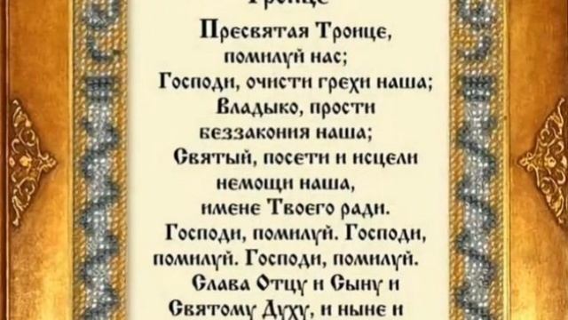 Молитва на святую троицу праздник. Молитва Троице. Троица Святая Слава тебе молитва. Молитва Святой Троице. Вечерняя молитва Пресвятая Троице.