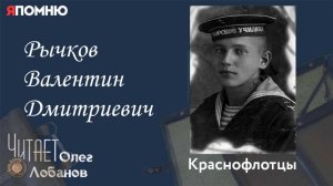 Рычков Валентин Дмитриевич.  Проект "Я помню" Артема Драбкина. Краснофлотцы.