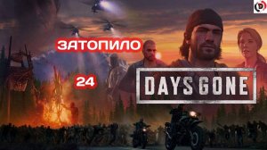 Прохождение Days Gone часть 24 ВЗРЫВАЕМ ДАМБУ