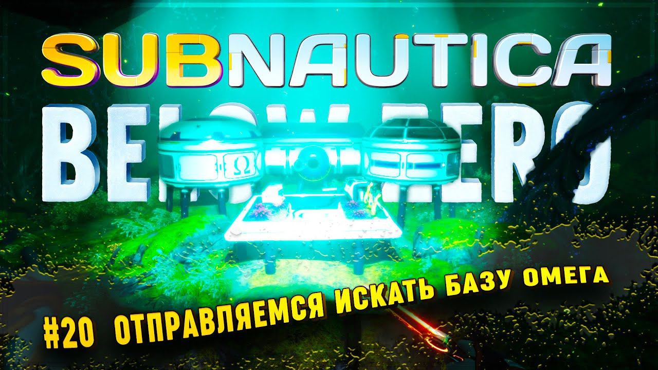 База зеро. Below Zero база Омега. Субнаутика below Zero концовка. Subnautica below Zero гем. Subnautica below Zero снэп.