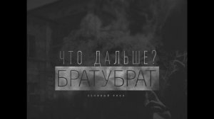 БРАТУБРАТ – Что Дальше?