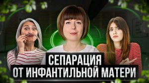 Сепарация от инфантильной матери. Психологическая сепарация.