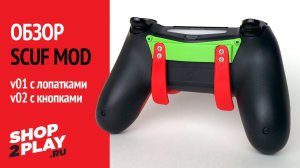 Обзор Scuf mod-ов для Dualshock 4 от SHOP2PLAY