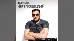 Словно свет