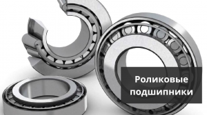 Роликовые подшипники. Доставка по РФ