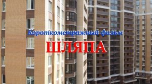 Фильм ШЛЯПА