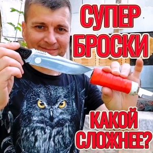 Супер броски - какой сложнее?