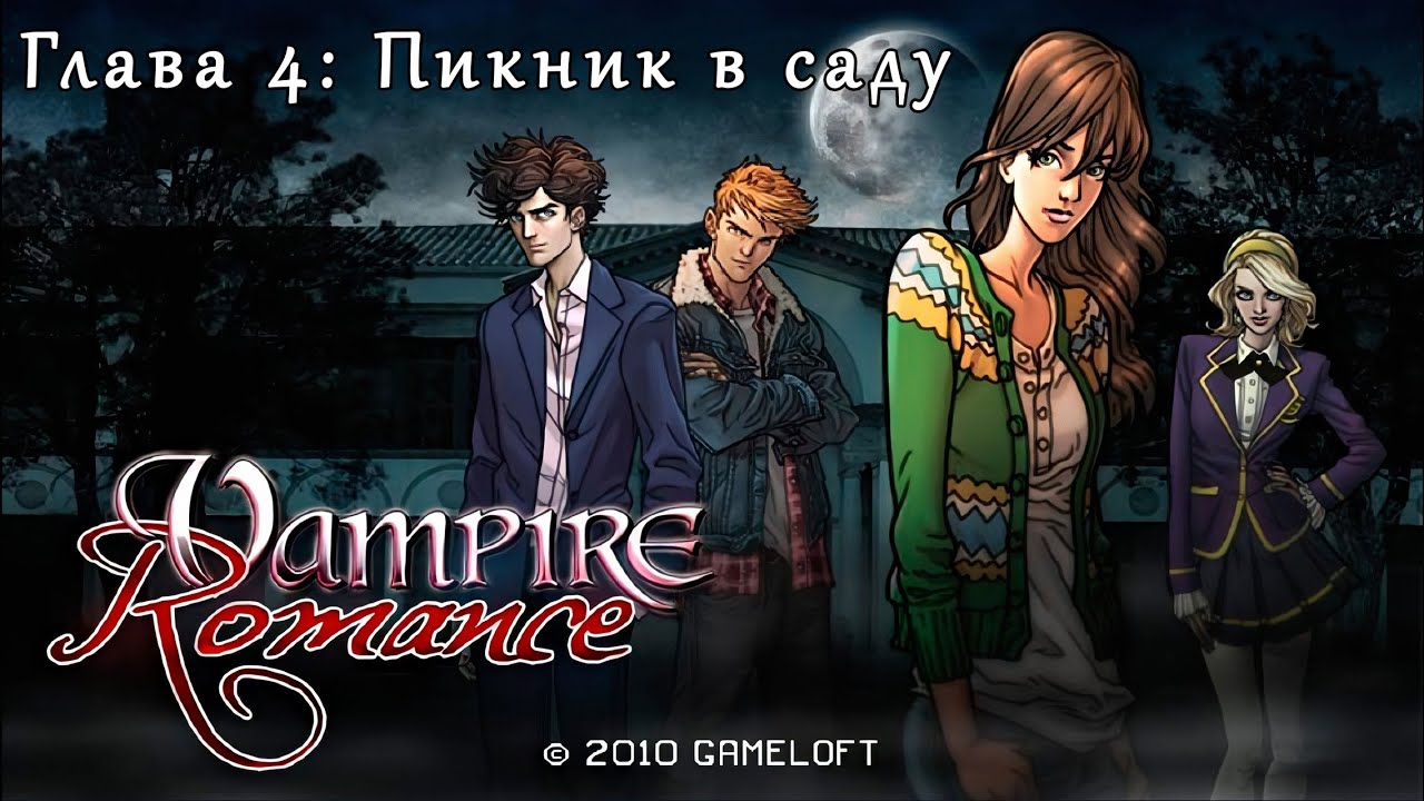 Игры про вампиров на телефон. Вампир романс игра. Vampire Romance java игра.