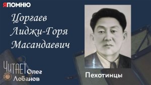 Цоргаев Лиджи Горя Масандаевич. Проект "Я помню" Артема Драбкина. Пехотинцы.