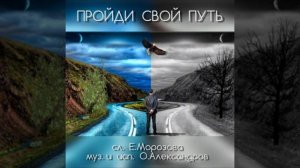 'ПРОЙДИ СВОЙ ПУТЬ'_авторская песня