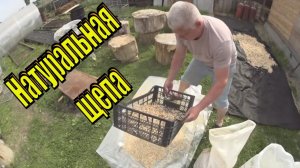 Яблоневая Щепа для копчения Как сделать щепу в домашних условиях