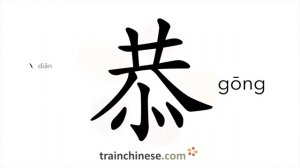 恭 (gōng) courteous; respectful; reverent